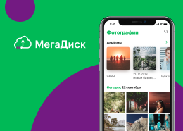 МегаДиск – облачное хранилище данных 