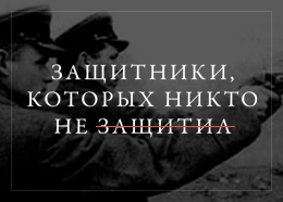 Защитники, которых никто не защитил 
