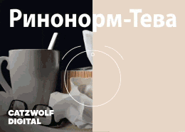 Ринонорм-Тева 