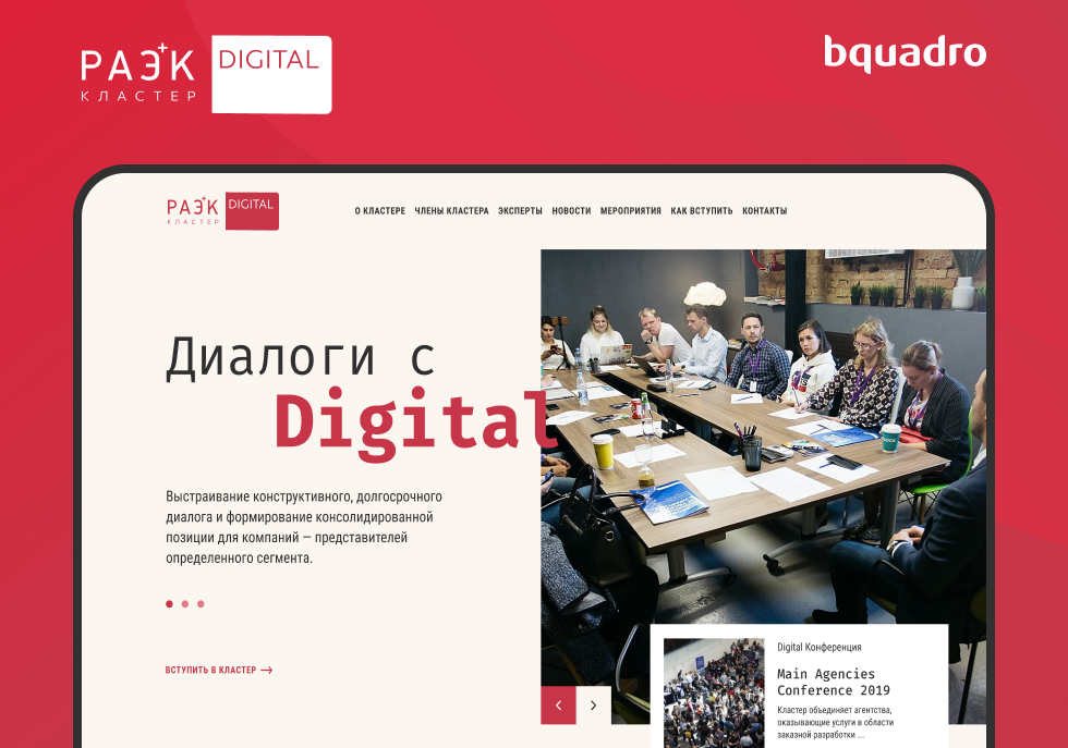 Сайт кластер «РАЭК / Digital» 