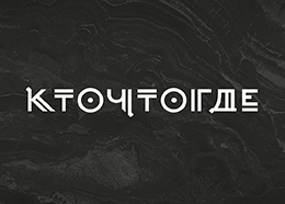 КТО?ЧТО?ГДЕ? 