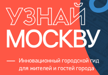 Узнай Москву