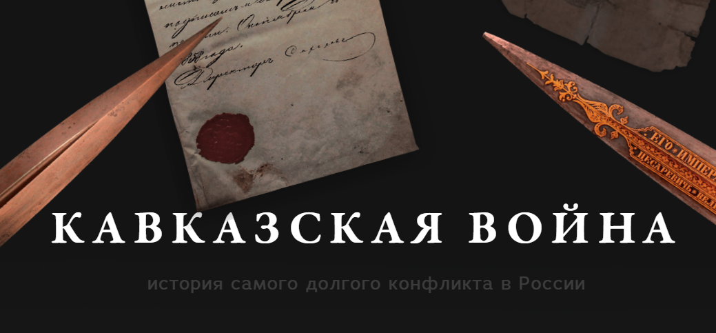 Кавказская война 