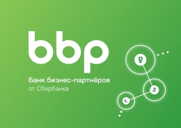 Банк бизнес-партнеров от Сбербанка 