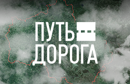 Путь-Дорога - туристический портал Московской области 