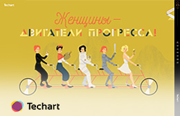 Женщины — двигатели прогресса 