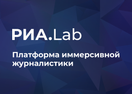 РИА.Lab: виртуальная и дополненная реальность 